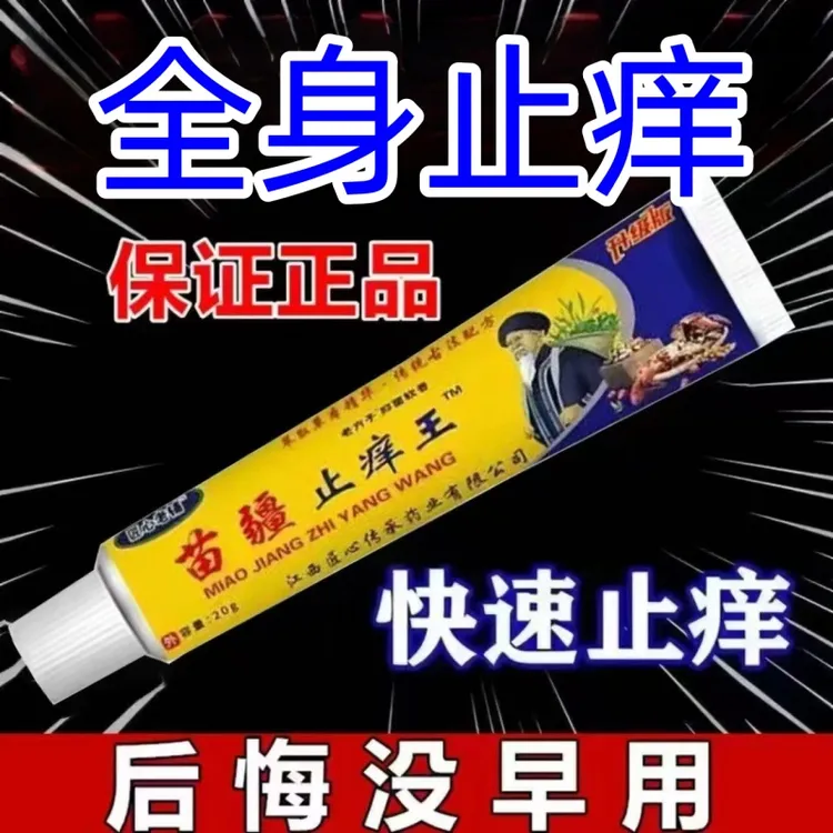 苗疆止痒王快速止痒皮肤瘙痒外用全身干痒止痒膏手脚痒草本护理膏