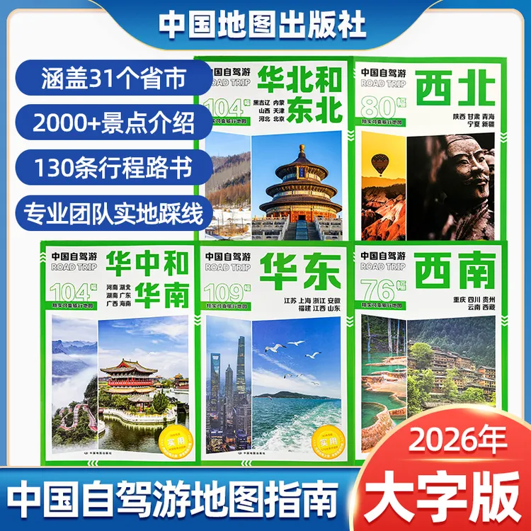 2026新版中国自驾游景点线路国道自助旅游高清地图册攻略指南书