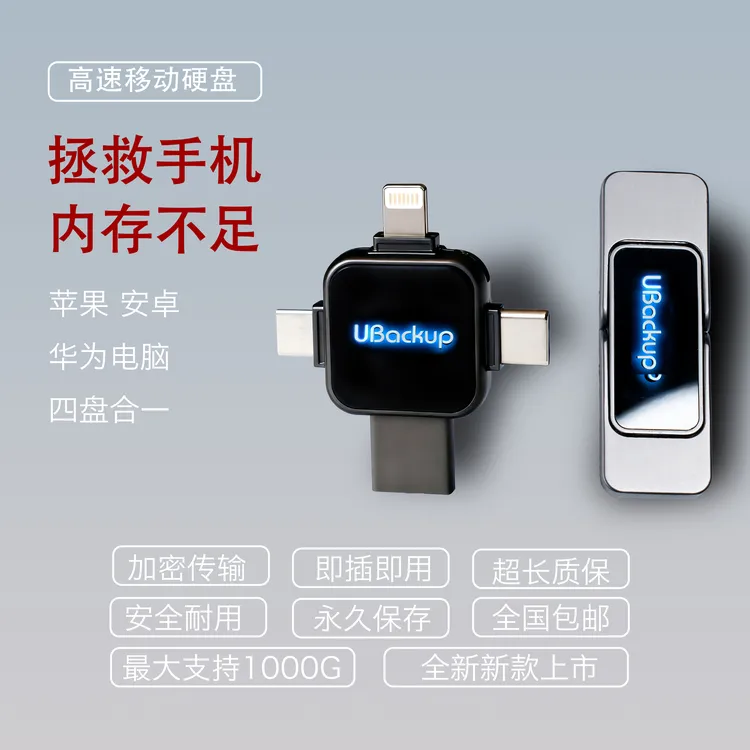 多功能手机小硬盘支持一键备份照片视频手机电脑平板通用所有设备