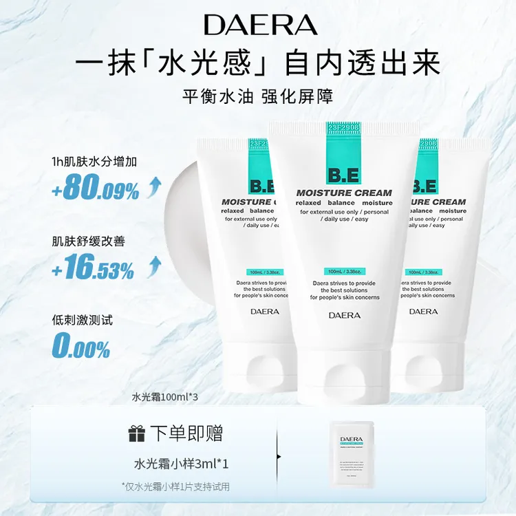 【露西专属】DAERA玳拉天秤水光霜100ml舒缓保湿调节水油平衡