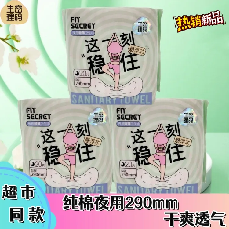 生理密码夜用轻薄卫生巾瞬吸透气干爽加宽护翼姨妈巾290mm包邮批