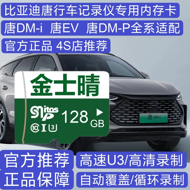 比亚迪唐行车记录仪专用高速内存卡唐ev 唐dmi 唐dmp全系高清适用