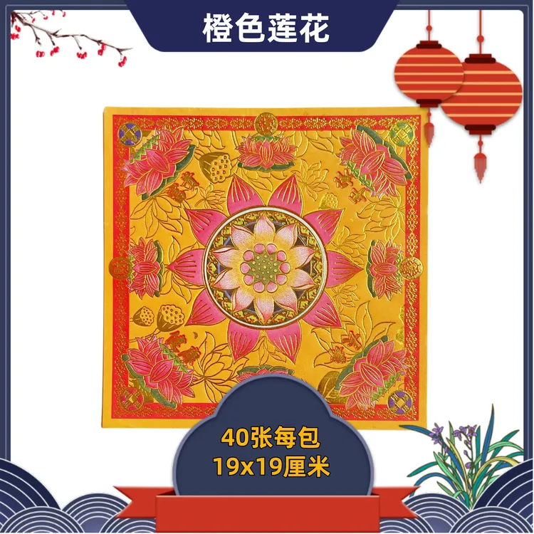 橙色许愿莲花手工折纸单面金双面彩19x19厘米每包40张