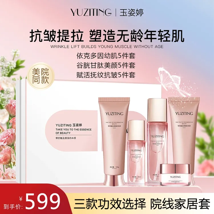 【主播福利】YUZITING/玉姿婷 高端护肤品礼盒5件套 洗水精华霜膜