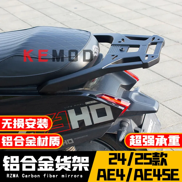 适用于24/25款极核AE4/AE4SE/AE4+MY25改装铝合金后尾架后货架