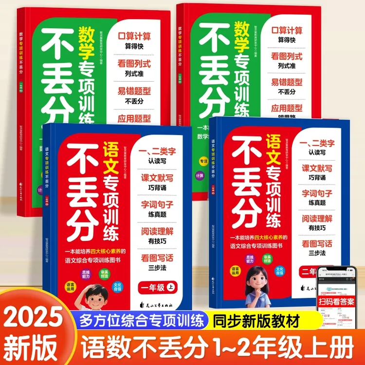 2025新版专项训练不丢分一二年级语文数学识字计算五合一同步练习