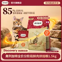 弗列加特Discovery联名成老幼年猫鲜肉烘焙猫粮1.5kg美毛肠道【dr】