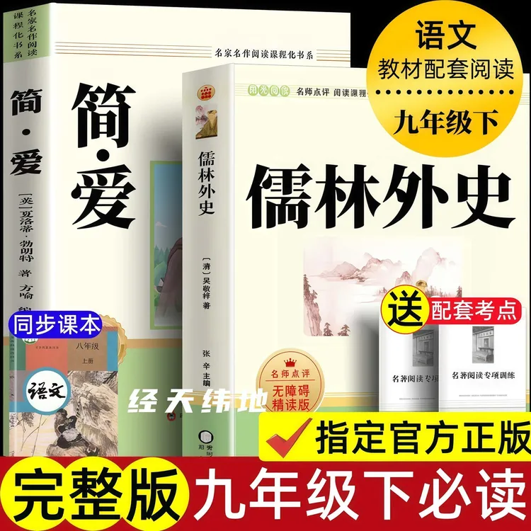 配套人教版九年级上下册必读名著艾青诗选水浒传简爱儒林外史正版