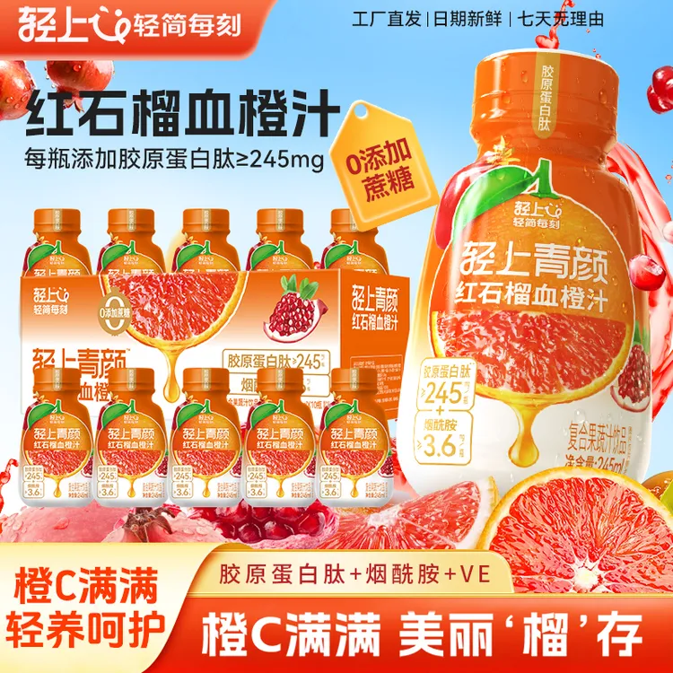 红石榴血橙汁特添加专利胶原蛋白肽烟酰胺维生素E复合果蔬汁饮品