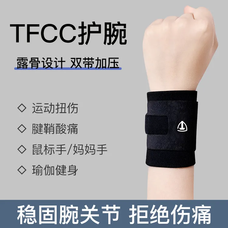 tfcc损伤专用护腕手腕扭伤固定护套女网球羽毛球健身运动男劳损