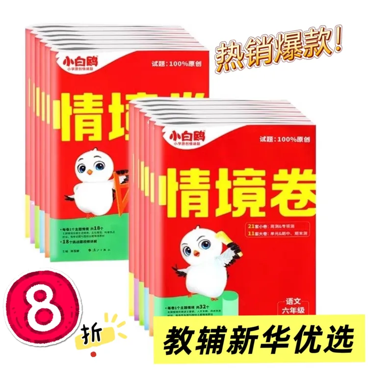 2025年秋版万唯小白鸥小学情境卷  一至六年级
