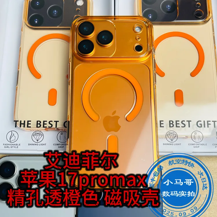 苹果17promax手机壳 星宇橙 透橙色 黑色 透明 精孔全包 独立按键