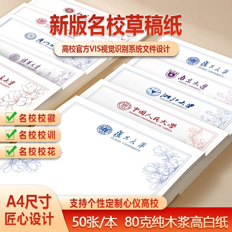 新版名校草稿纸清华北大厦门浙大人民上海交大复旦南京信纸A4A5