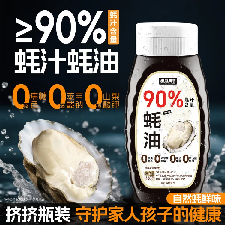 【两瓶装】90%蚝汁蚝油0添加香精防腐剂400g炒菜做饭煲汤提鲜蚝油汁