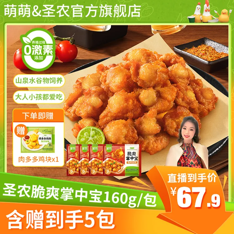 【郭萌萌专属】圣农脆爽掌中宝鸡膝软骨解馋夜宵半成品200*4包-dr