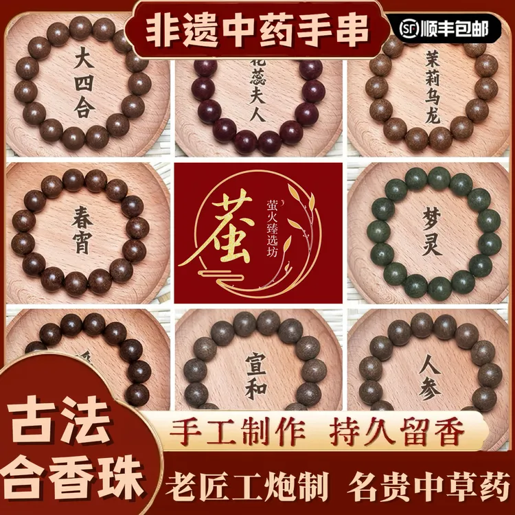 【顺丰包邮】古法中药手串非遗传承手工合香珠合香珠手串药香珠手串