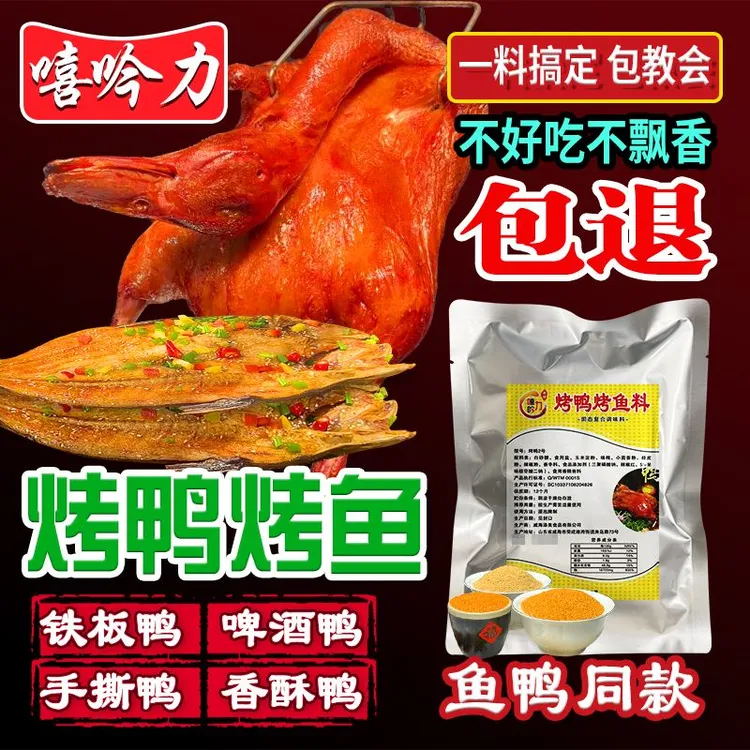 特色烤鸭腌料2号嘻吟力手撕鸭铁板鸭去腥飘香小包装500克