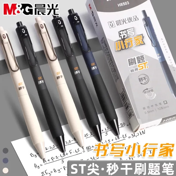 晨光优品书写小行家按动中性笔学生刷题st头顺滑0.5笔黑色速干笔