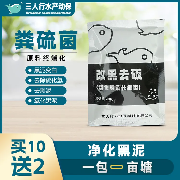 三人行改黑去硫粪硫菌水产专用分解有机质降解氨氮亚盐去除硫化氢