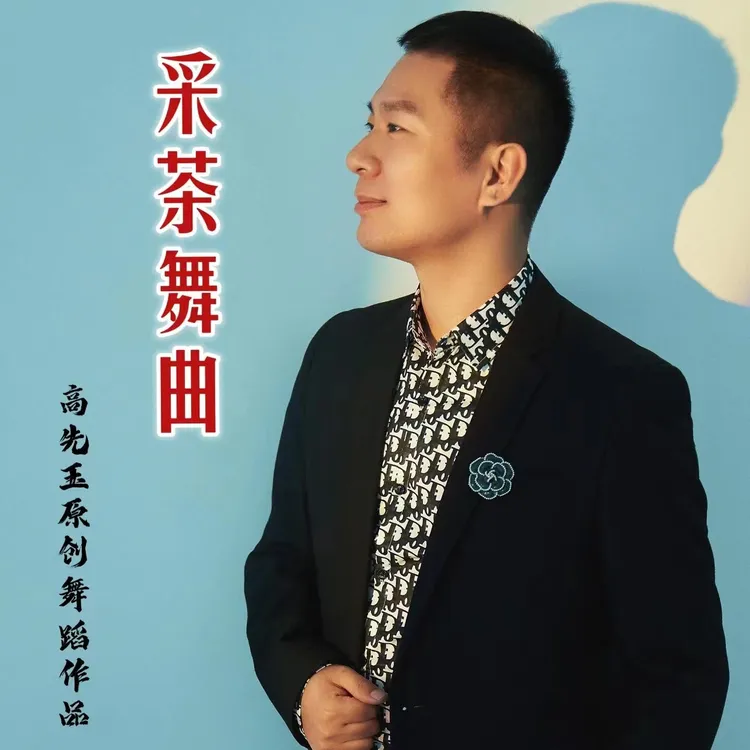 简单易学舞蹈《采茶舞曲》完整版课程
