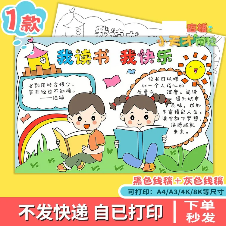 我读书我快乐手抄报小学生我爱读书阅读手抄报模版黑白线稿半成品