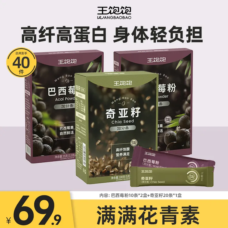 王饱饱巴西莓粉奇亚籽膳食纤维饱腹花青素饮st