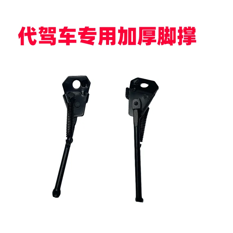 代驾车专用加厚脚撑支撑脚边撑