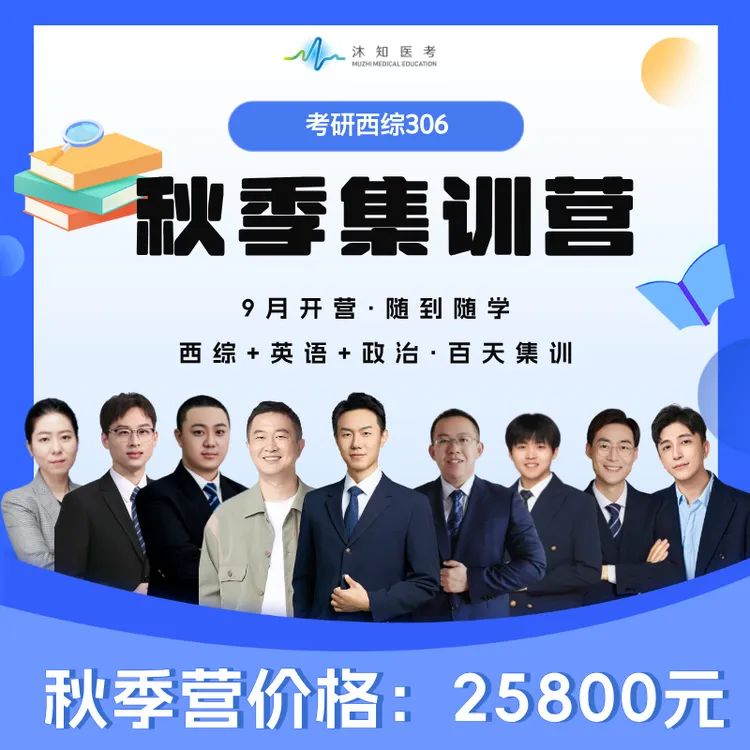 26考研西综秋季集训营（北京集训·9月开营）