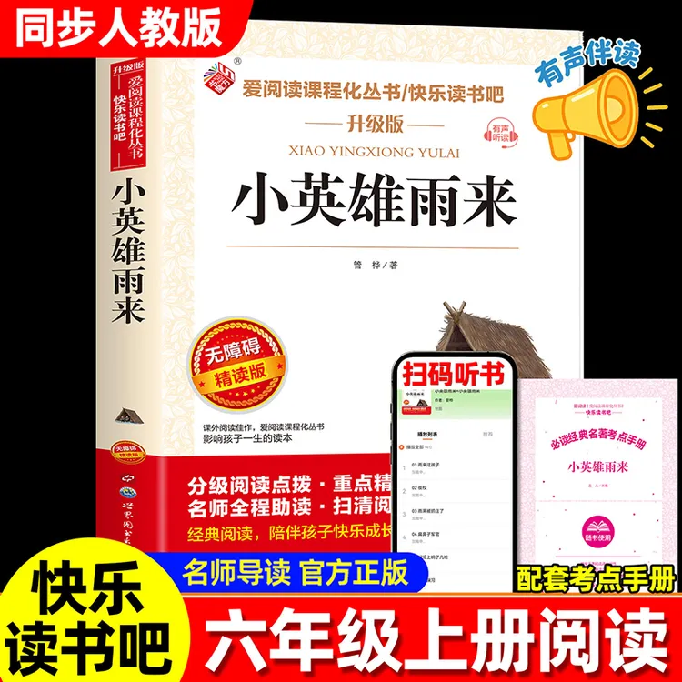 小英雄雨来 正版管桦原著 六年级课外书上册必推荐书目阅读书籍
