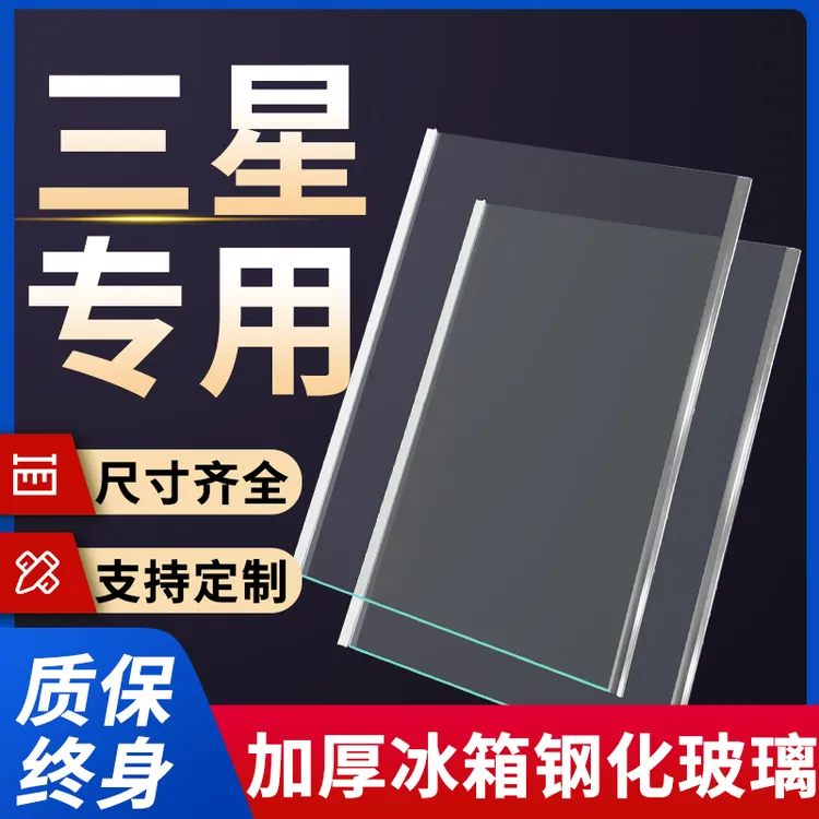 适用三星冰箱玻璃隔板钢化分层板冷冻冷藏室层架分隔板配件大全