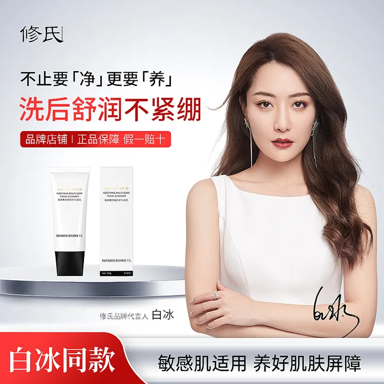 修氏/REPAIRSURNAME 氨基酸舒敏倍护洁面乳 100g/支