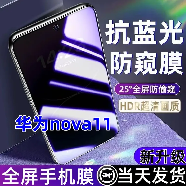 适用华为nova11蓝光防窥膜全屏覆盖手机膜防爆钢化膜nova11防窥膜