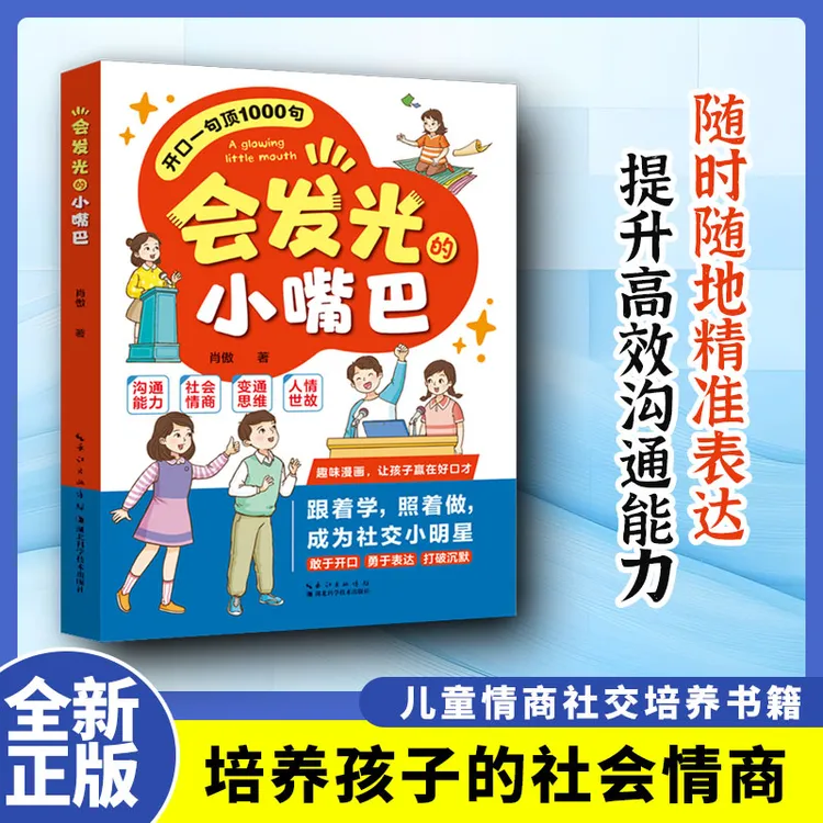 【东方文澜】会发光的小嘴巴 开口一句顶1000句让孩子赢在好口才