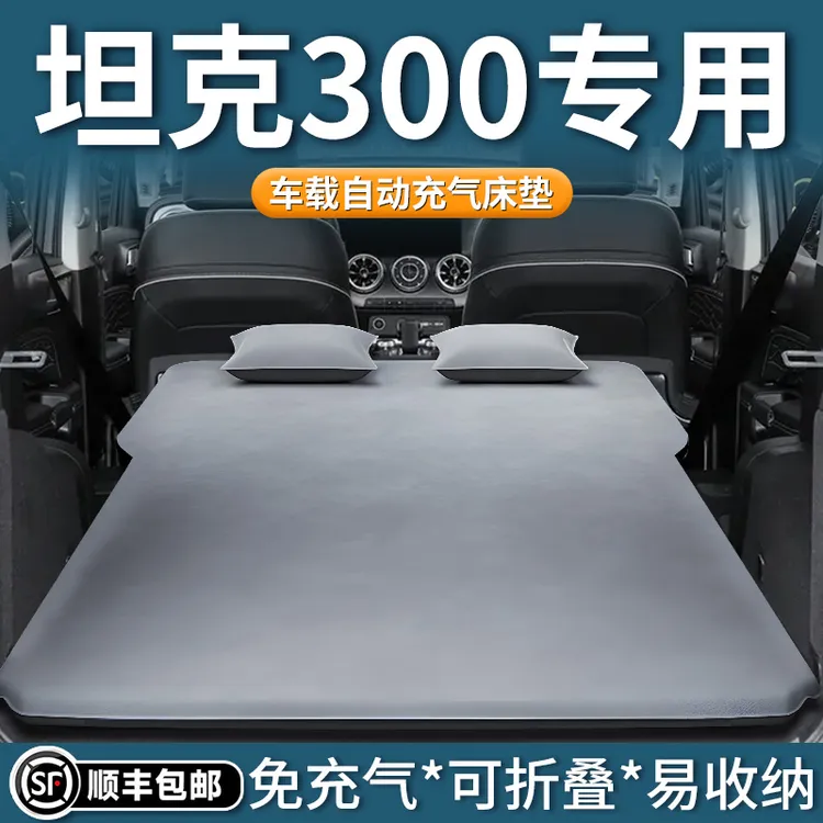 TANK坦克300车载后备箱充气床垫自驾游必备用品后排睡垫折叠床SUV