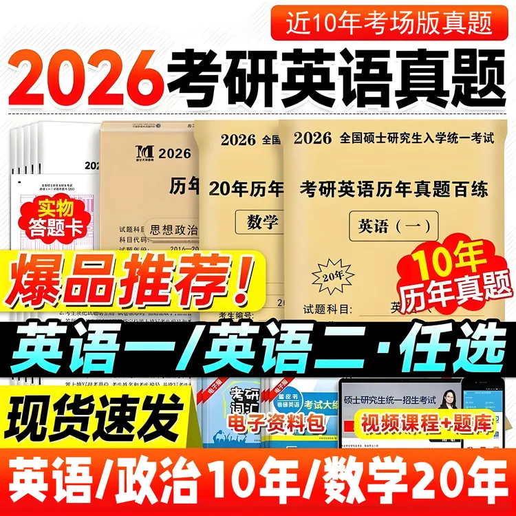 2026考研政治真题数学数一二三3综合英语历年真题试卷真题10年