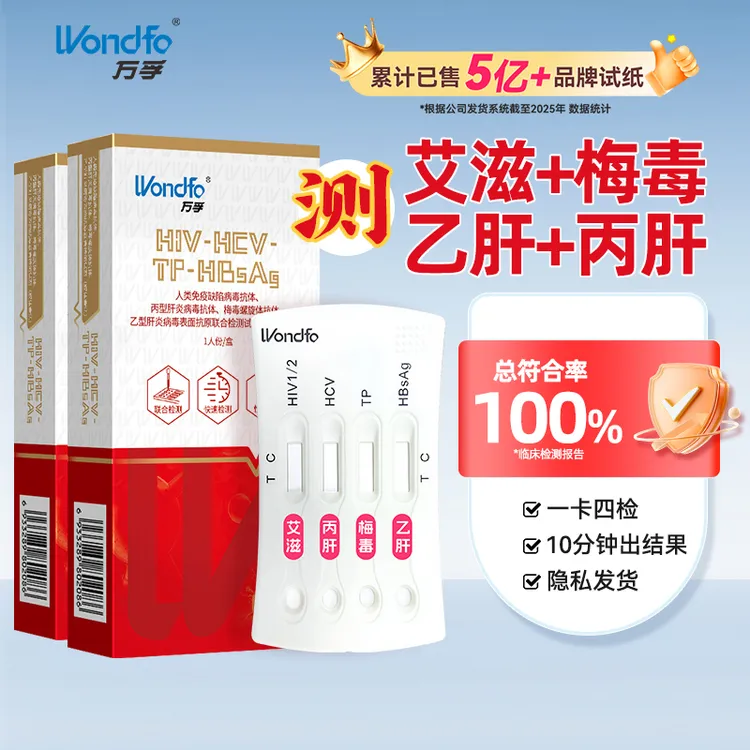 万孚试纸四合一试纸传染病四项检测试纸hiv自测试纸恋爱四项检测试纸传染病性病居家自检自测保密发货