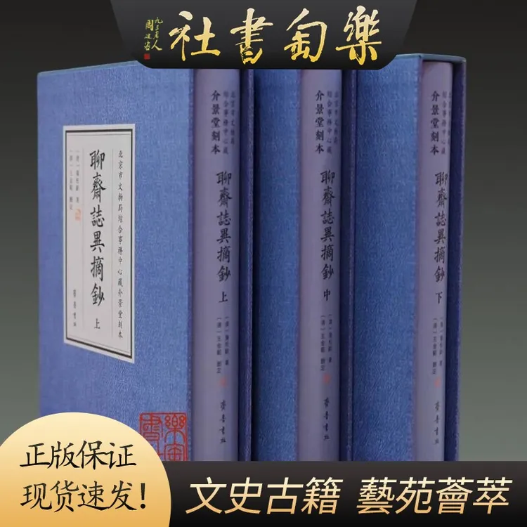 聊斋志异摘抄 介景堂刻本 32开精装 全三册 齐鲁书社
