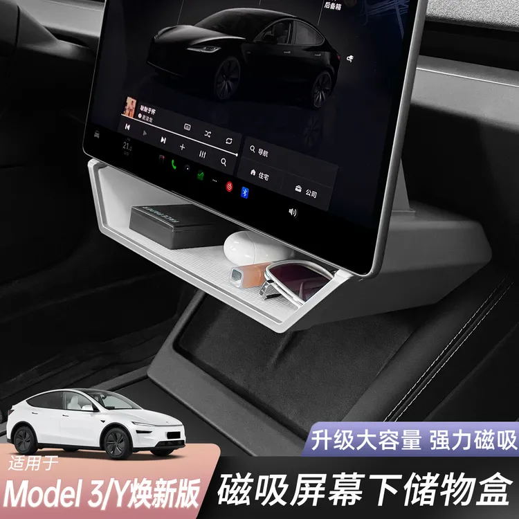 适用特斯拉焕新Modely/3磁吸屏幕下储物盒车载收纳升级大容量配件