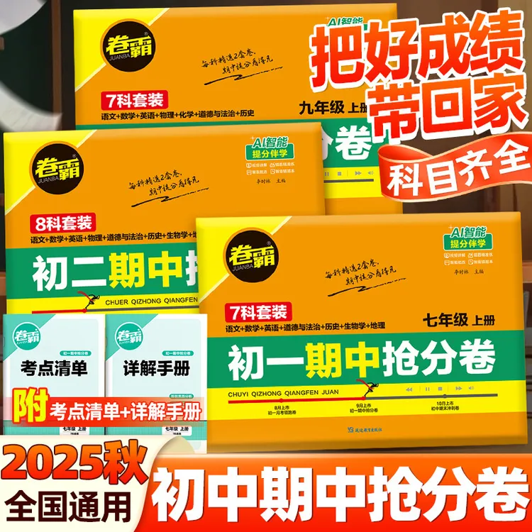 卷霸2025秋季 初中期中抢分卷七八九年级语文数学