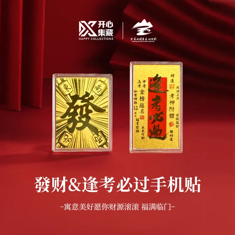 宝华山（律宗第一名山）手机贴开心集藏联合出品 3mg