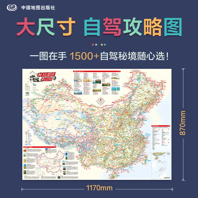 【2025】中国自驾攻略图（丝绸版(117*87厘米)中图社