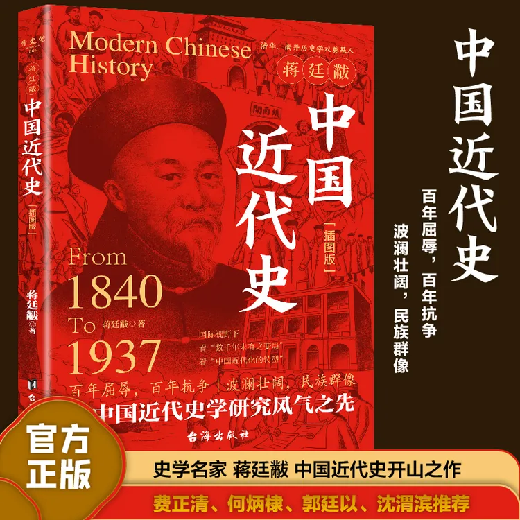 【圩尚】中国近代史 蒋廷黻 (1840-1925插图增强版)