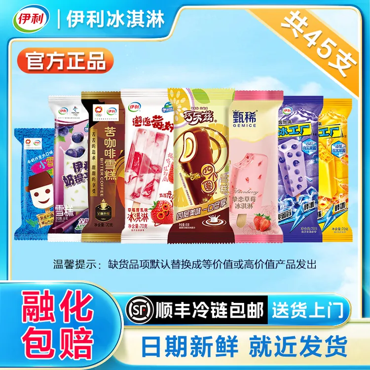 伊利【到手45支】冰淇淋雪糕批发巧乐兹冰激凌甄稀儿童冰棍XM-007