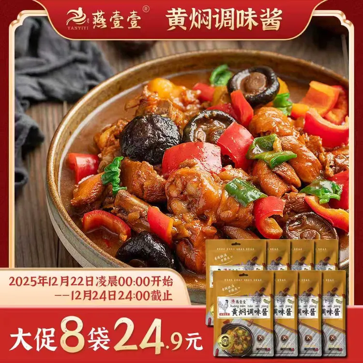 【优惠福利到手八袋】燕壹壹 0添加 黄焖调味酱鸡排骨料（每袋90g）