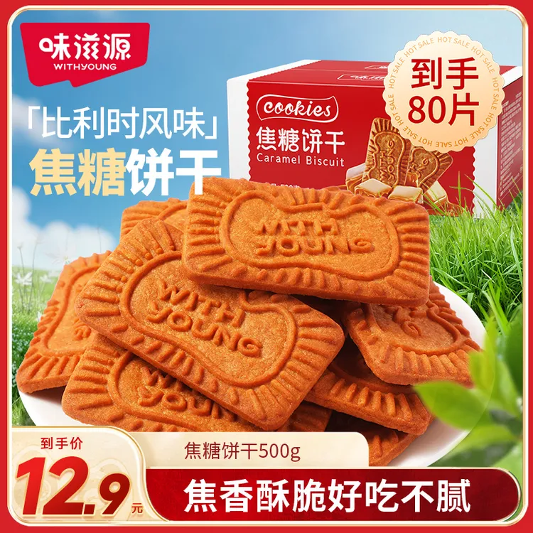 【官方】味滋源焦糖饼干500g箱小熊饼干黑糖比利时风味酥脆独立酥香
