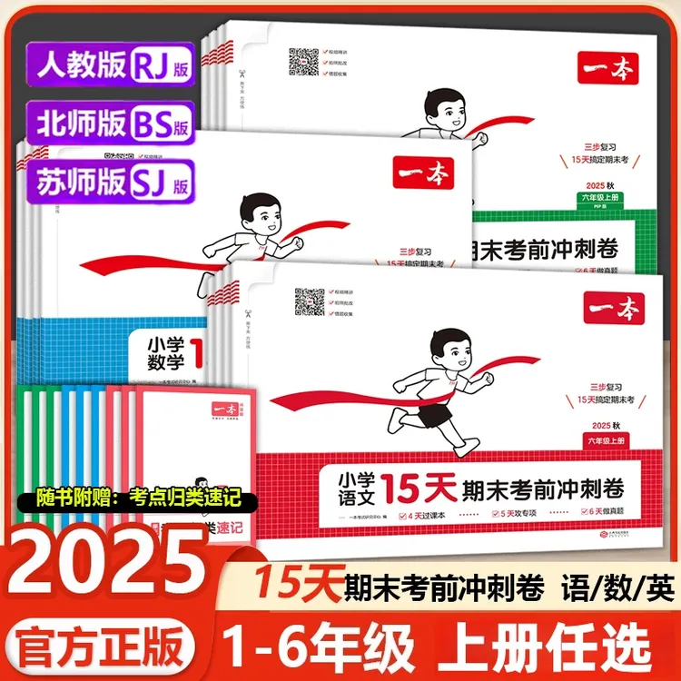 2025秋一本小学15天期末考前冲刺卷上册语数英单元练习册期末考试