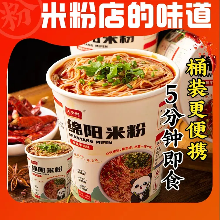 【标准版】绵阳米粉桶装麻辣牛肉味农家鸡汤味冲泡即食方便宿舍食品