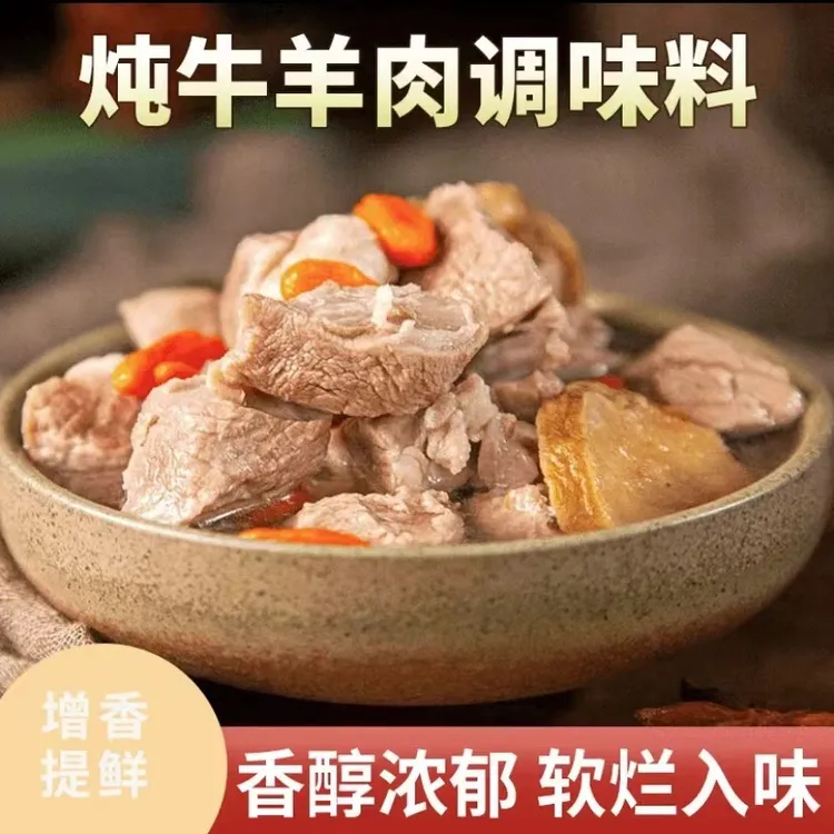 炖牛羊肉调料包颗粒装简单易做增香提味醇厚五香炖汤材料炖羊蝎子