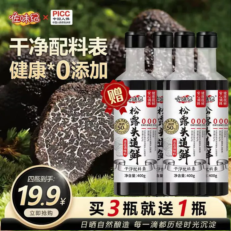 【买三送一】到手四瓶佐味纪松露头道鲜代替生抽支持一瓶试吃