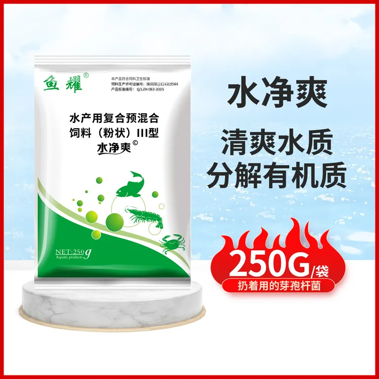 鱼耀水净爽芽孢杆菌净水黑水浓水绿净化粉剂虾蟹水产预混合饲料